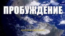 Пробуждение 2019. Архонты: Инопланетная власть (2019)