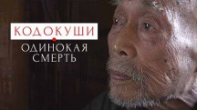 Кодокуши. Одинокая смерть (2019)