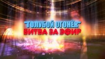 Голубой огонек. Битва за эфир (2019)