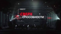 Сверхспособности. Равновесие (2018)
