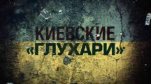 Киевские глухари. Линия защиты (2019)