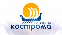 Планета Кострома (2019)