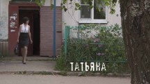 Татьяна и ее дети / Tatiana and her Children (2016)
