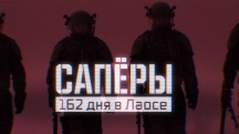 Саперы. 162 дня в Лаосе (2019)