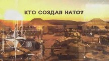Кто создал НАТО? Вспомнить все (2019)