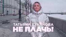 Татьяна Буланова. Не плачь! (2019)