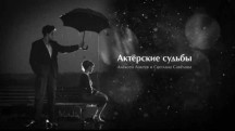 Алексей Локтев и Светлана Савелова. Актерские судьбы (2019)