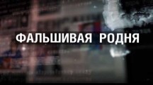 Фальшивая родня (2019)