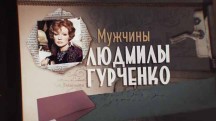 Мужчины Людмилы Гурченко (2019)