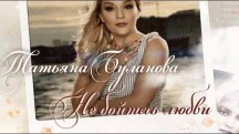 Татьяна Буланова. Не бойтесь любви (2019)
