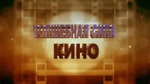 Волшебная сила кино (2019)