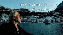 Владимир Васильев. Вся правда о себе (2018)
