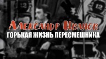 Александр Иванов. Горькая жизнь пересмешника (2019)