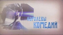 Королевы комедии (2019)