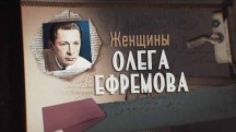Женщины Олега Ефремова (2019)