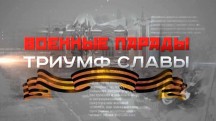 Военные парады. Триумф славы (2019)