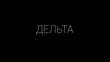 Дельта / Delta (2017)