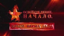 Освобождение. Начало. Крым. Весна 44-го (2019)
