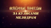 Актерские трагедии. За кулисами мелодрам (2019)