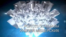 Роковые алмазы князей Мещерских. Искатели (2019)