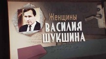Женщины Василия Шукшина (2019)