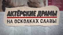 На осколках славы. Актерские драмы (2019)