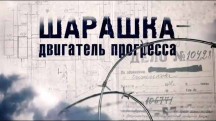 Шарашка – двигатель прогресса (2019)