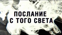 Послание с того света (2019)