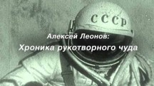 Алексей Леонов: Хроника рукотворного чуда (2019)