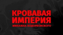 Кровавая империя Михаила Ходорковского (31.05.2019)