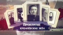 Проклятие кремлевских жен (2019)