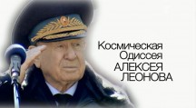Космическая одиссея Алексея Леонова (2019)