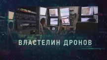 Властелин дронов. Спецслужбы США. Вспомнить всё (2019)