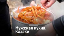 Казаки. Мужская кухня (2018)