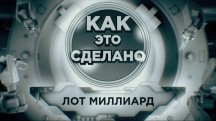 Лот миллиард. Как это сделано (2019)