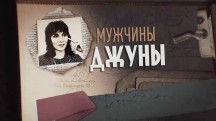 Мужчины Джуны (2019)
