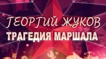 Георгий Жуков. Трагедия маршала (2019)