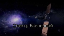 Спектр Вселенной (2019)