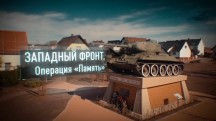 Западный фронт. Операция Память (2019)