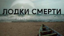 Лодки смерти (2019)