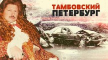 Тамбовский Петербург. Линия защиты (2019)