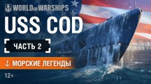 Морские Легенды: USS Cod 2 часть (2019)