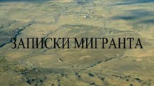 Записки мигранта (2016)