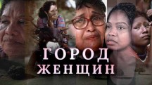 Город женщин (2019)