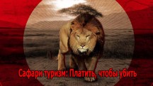Сафари туризм: Платить, чтобы убить / Safari tourism: Paying to Kill (2015)