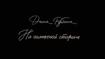 Дина Рубина. На солнечной стороне (2019)