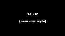 Табор (лоли кали шуба) / Tabir (Loli Kali Shuba) (2013)