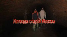 Легенды старой Москвы (2019)