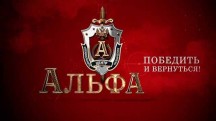 Альфа. Победить и вернуться (2019)