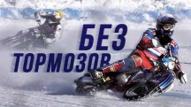 Без тормозов (2019)